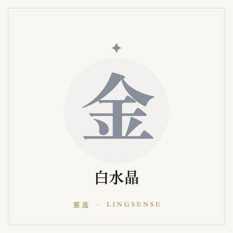 白水晶 · 定念手串（金行 · 灵选占位图）