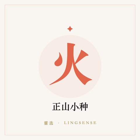正山小种 · 暖阳红茶（火行 · 灵选占位图）