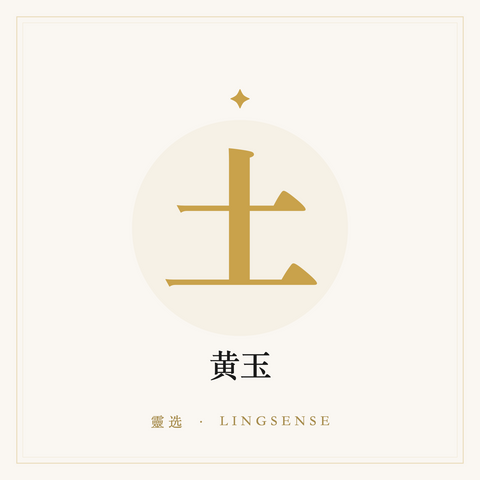 黄玉 · 厚土镇纸（土行 · 灵选占位图）