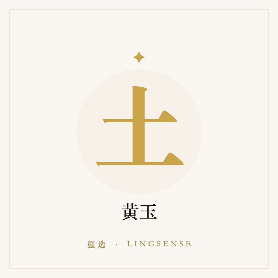黄玉 · 厚土镇纸（土行 · 灵选占位图）