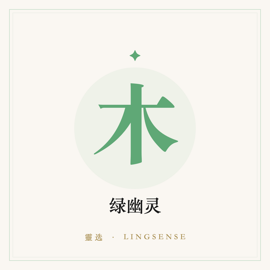 绿幽灵 · 招财摆件（木行 · 灵选占位图）