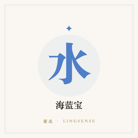 海蓝宝 · 流通手链（水行 · 灵选占位图）