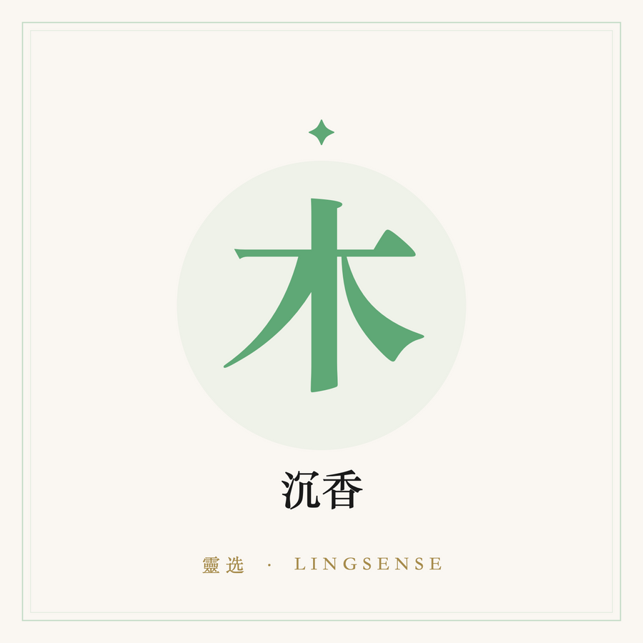 沉香 · 静心手串（木行 · 灵选占位图）